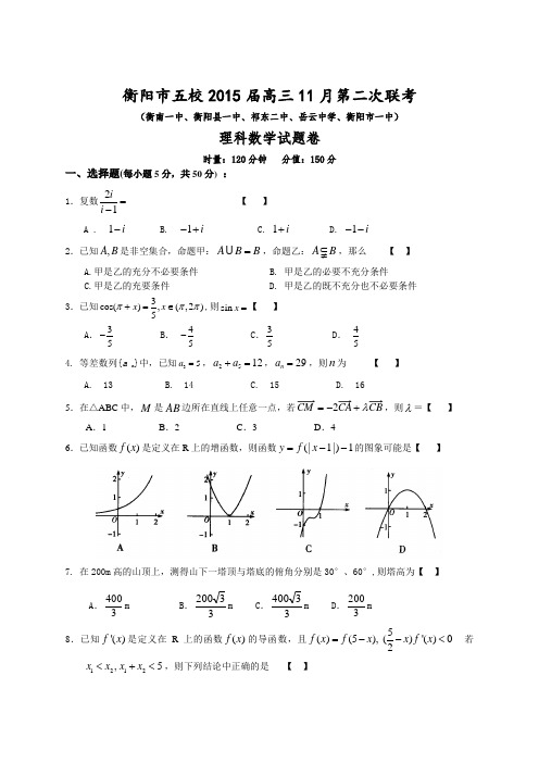 2015届湖南省衡阳市五校高三11月第二次联考数学理试卷