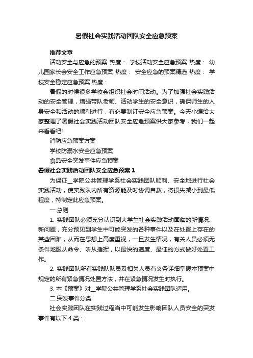 暑假社会实践活动团队安全应急预案