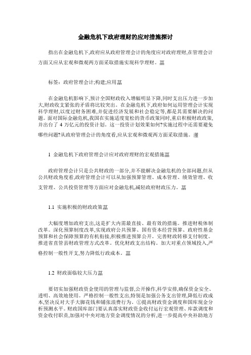 金融危机下政府理财的应对措施探讨