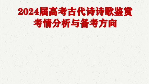 2024届高考语文复习：古代诗歌鉴赏考情分析与备考方向+课件