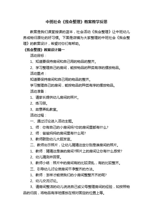 中班社会《我会整理》教案教学反思