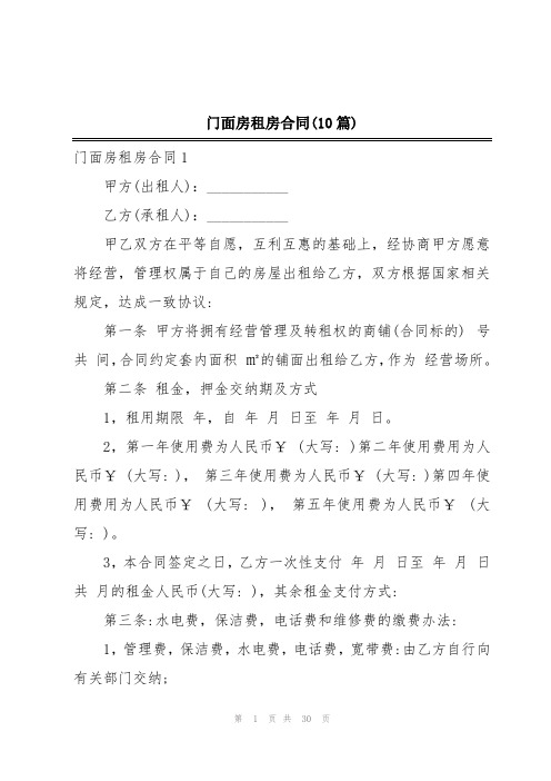 门面房租房合同(10篇)