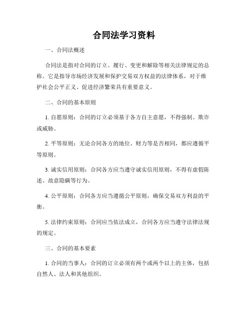 合同法学习资料