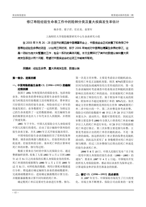 修订寿险经验生命表工作中的险种分类及重大疾病发生率...