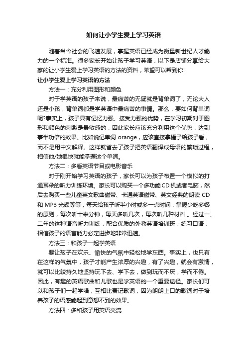 如何让小学生爱上学习英语