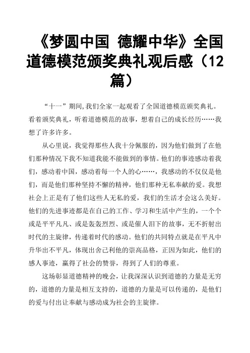 《梦圆中国 德耀中华》全国道德模范颁奖典礼观后感12篇