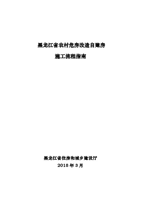 黑龙江省农民自建房施工流程指导手册.docx