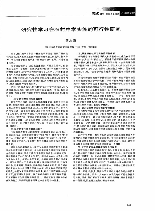 研究性学习在农村中学实施的可行性研究