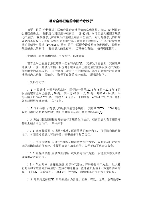 霍奇金淋巴瘤的中医治疗浅析