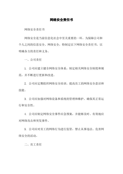 网络安全责任书