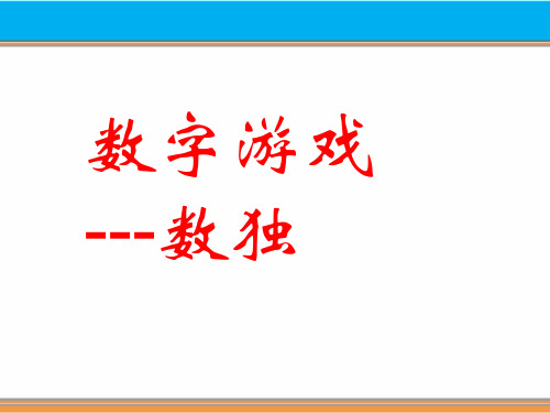 数独游戏课件