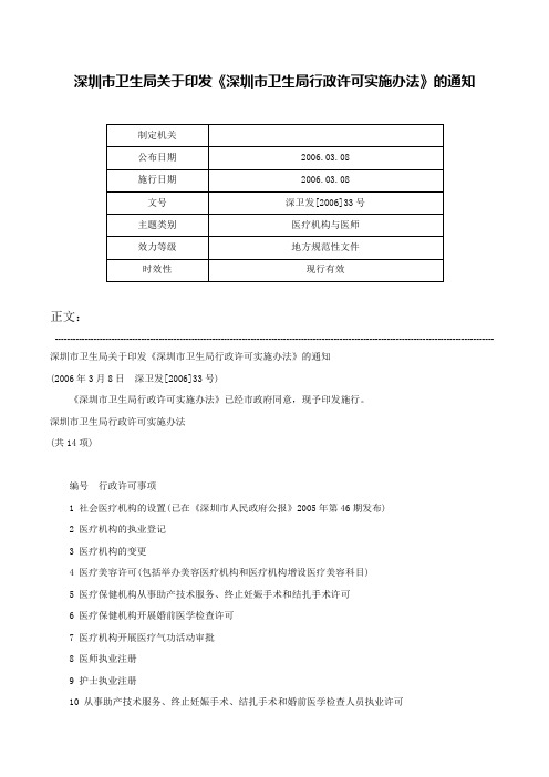 深圳市卫生局关于印发《深圳市卫生局行政许可实施办法》的通知-深卫发[2006]33号