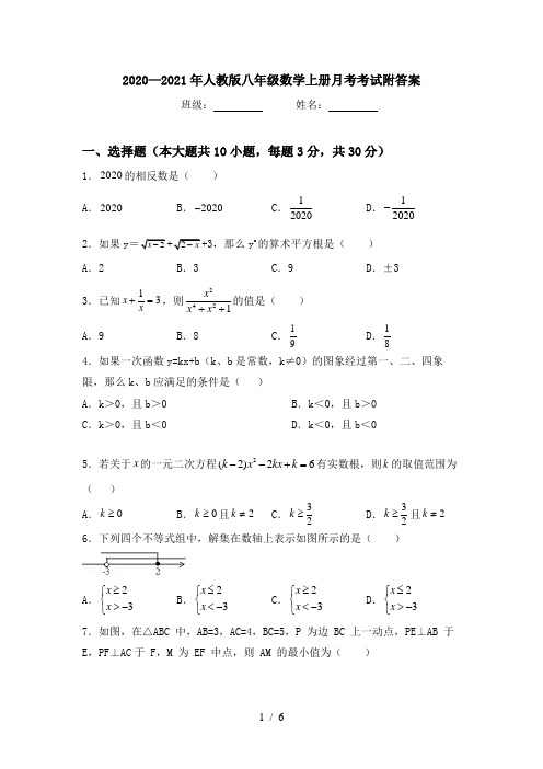 2020—2021年人教版八年级数学上册月考考试附答案