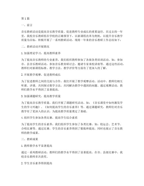 音乐教研总结报告(3篇)