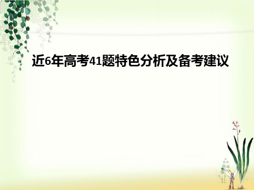 人教版高中历史近6年高考41题特色分析及备考建议