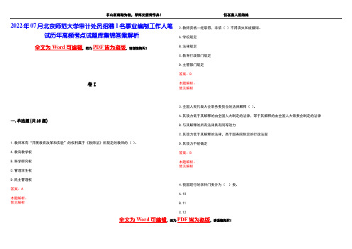 2022年07月北京师范大学审计处员招聘1名事业编制工作人笔试历年高频考点试题库集锦答案解析