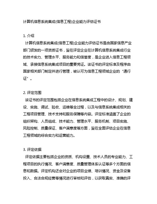 计算机信息系统集成(信息工程)企业能力评估证书