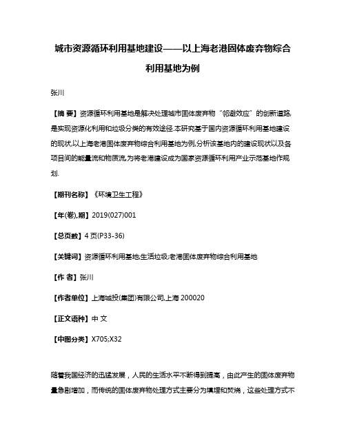 城市资源循环利用基地建设——以上海老港固体废弃物综合利用基地为例