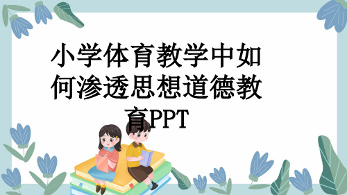 小学体育教学中如何渗透思想道德教育PPT