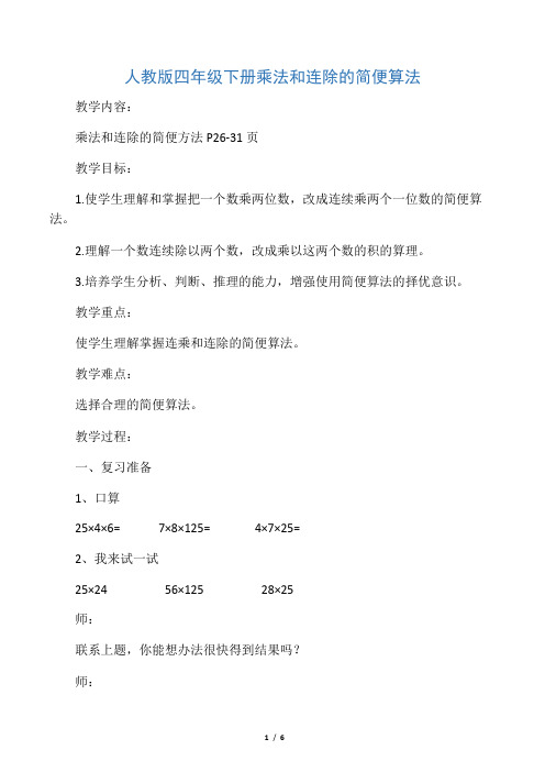 人教版四下乘法和连除的简便算法
