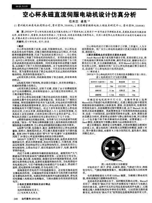 空心杯永磁直流伺服电动机设计仿真分析