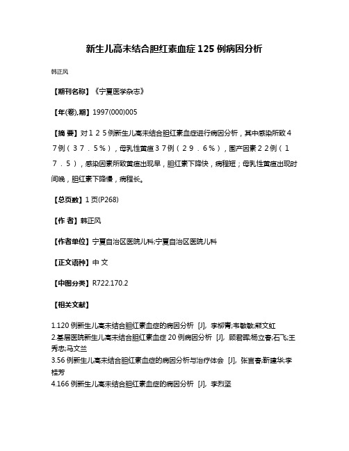 新生儿高未结合胆红素血症125例病因分析