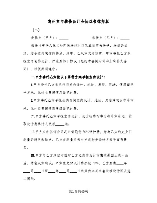 惠州室内装修设计合协议书律师版(六篇)