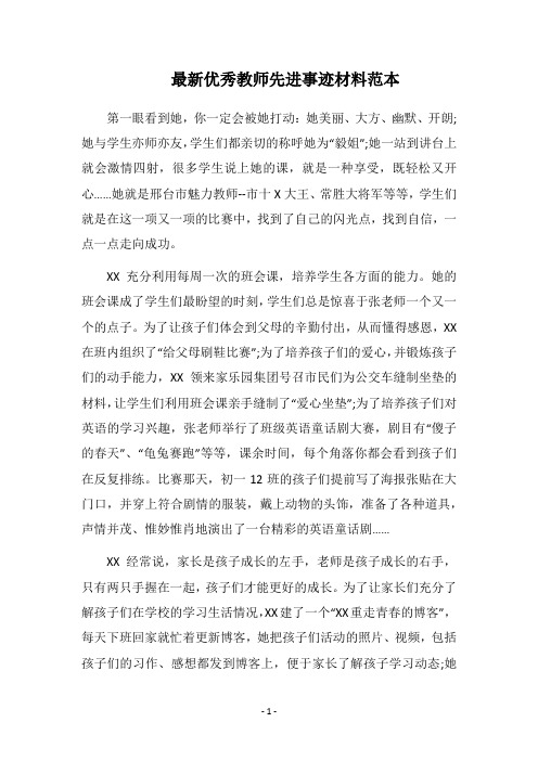 2019最新优秀教师先进事迹材料范本