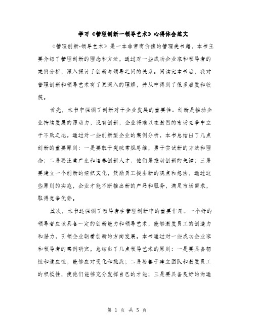 学习《管理创新一领导艺术》心得体会范文（2篇）