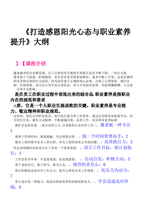 《打造感恩阳光心态与职业素养提升》-课程大纲