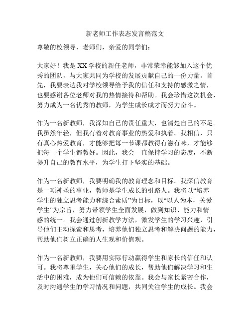 新老师工作表态发言稿范文