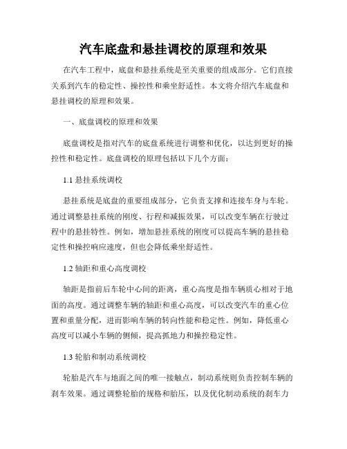 汽车底盘和悬挂调校的原理和效果