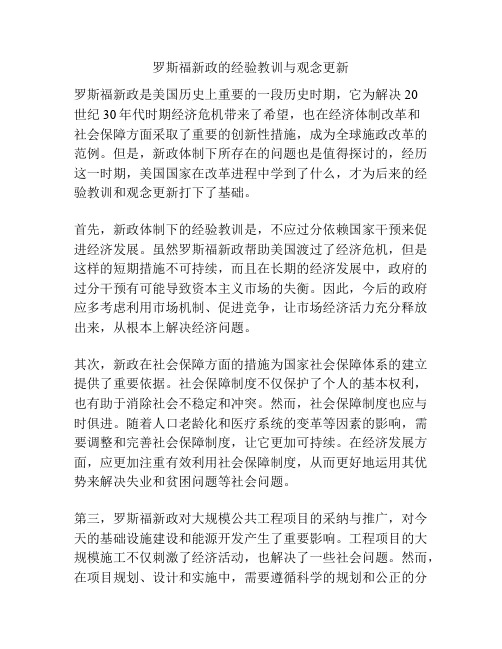 罗斯福新政的经验教训与观念更新