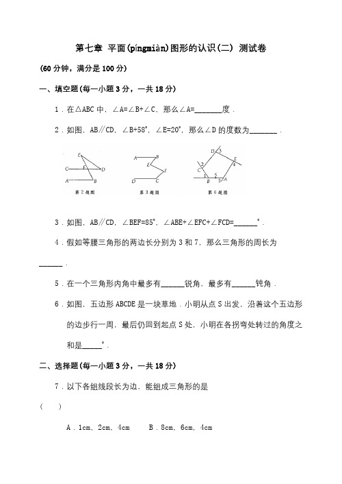 七年级数学下册 第七章 平面图形的认识二 测试卷  试题(共7页)