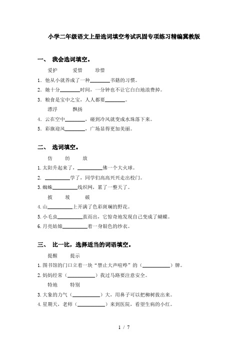 小学二年级语文上册选词填空考试巩固专项练习精编冀教版