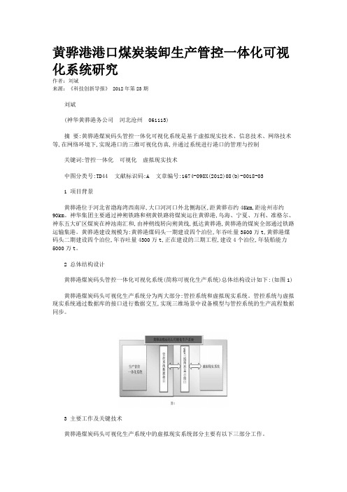 黄骅港港口煤炭装卸生产管控一体化可视化系统研究 