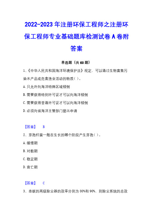 2022-2023年注册环保工程师之注册环保工程师专业基础题库检测试卷A卷附答案