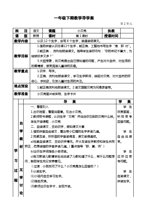 《小贝壳》第1课时导学案