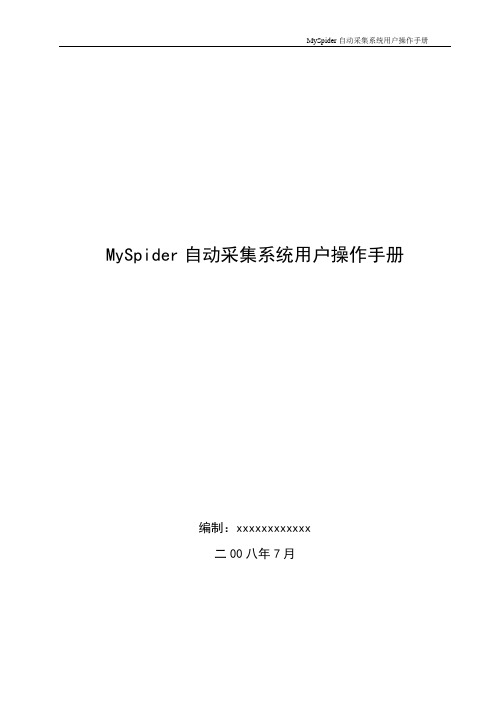 MySpider自动采集系统用户操作手册