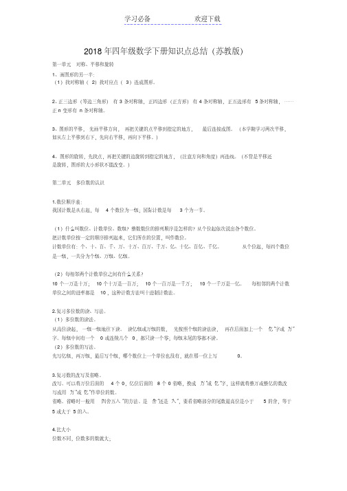 苏教版四年级下册数学知识点总结