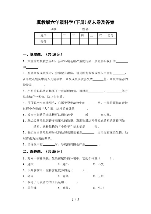 冀教版六年级科学(下册)期末卷及答案