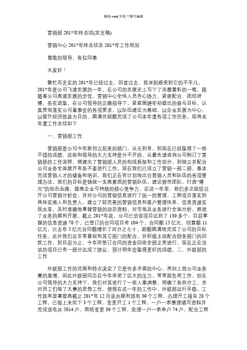 2021年营销部终总结(发言稿)