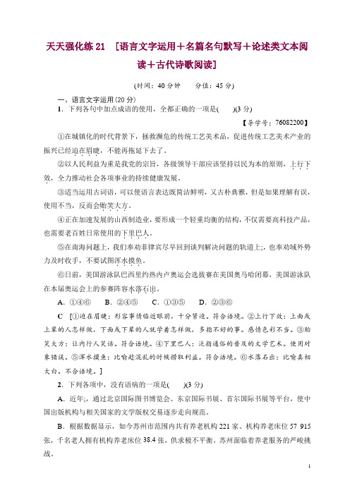 高考语文复习系列  天天强化练21