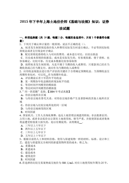 2015年下半年上海土地估价师《基础与法规》知识:证券法试题