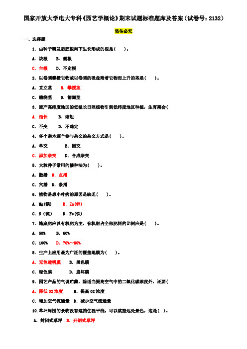 国家开放大学电大专科《园艺学概论》期末试题标准题库及答案(试卷号：2132)