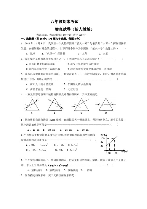 新人教版物理八年级上册2015期末考试卷附参考答案