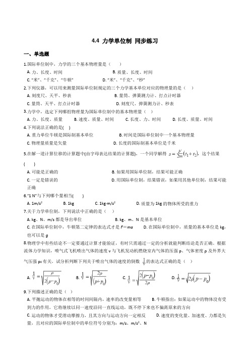 高中物理必修一(人教版) 4.4 力学单位制 同步练习(解析版)