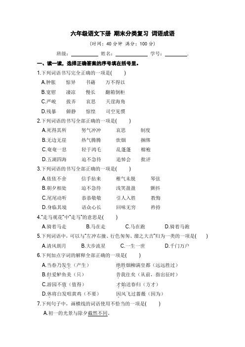 六年级语文下册期末分类复习词语成语【部编版含答案】