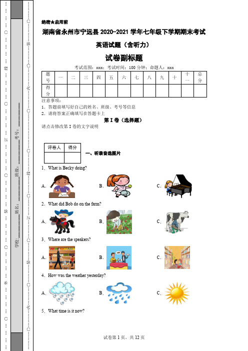 湖南省永州市宁远县2020-2021学年七年级下学期期末考试英语试题(含听力)