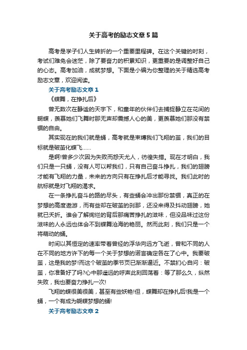 关于高考的励志文章5篇